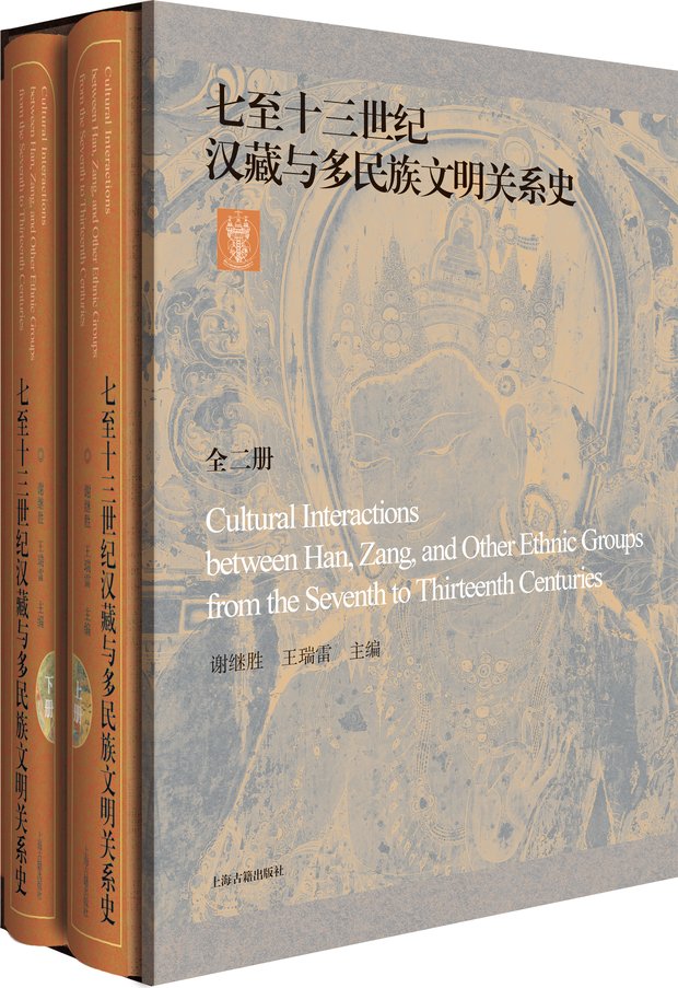 [Test]Cultural Interactions between Han, Zang, and Other Ethnic Groups, 7th–13th Centuries