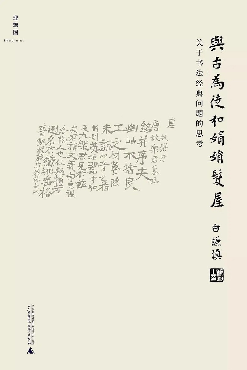 《与古为徒和娟娟发屋：关于书法经典问题的思考》
理想国•广西师范大学出版社