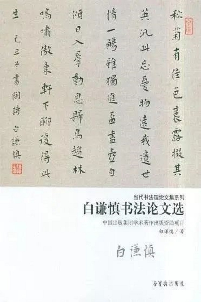 《白谦慎书法论文选》
荣宝斋出版社